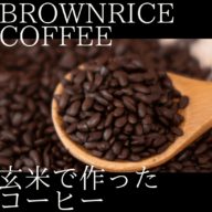 玄米で作ったコーヒー